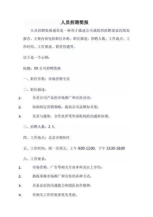 人员招聘简报
