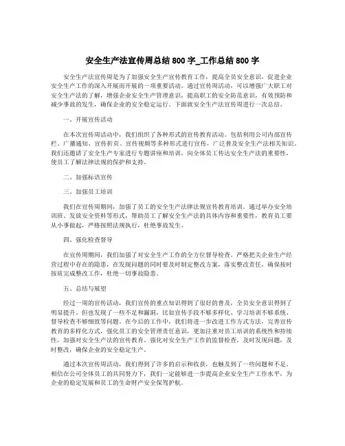 安全生产法宣传周总结800字_工作总结800字