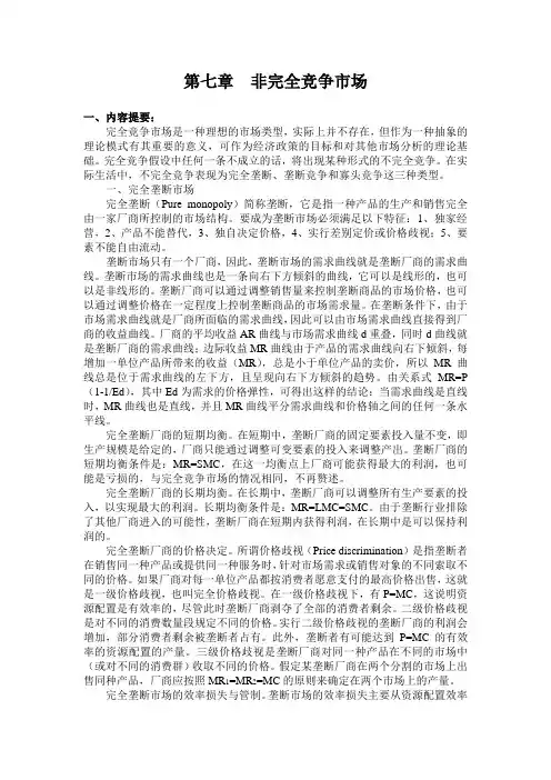 微观经济学参考答案 第七章  非完全竞争市场及参考答案