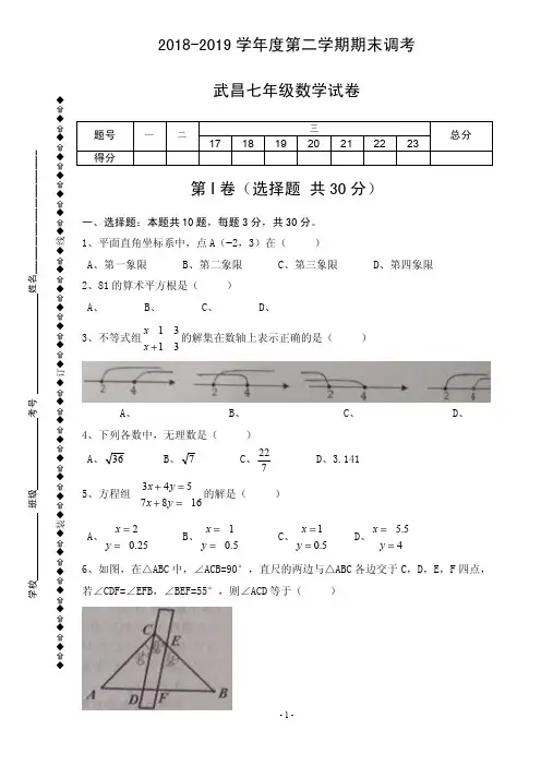 武昌区2018-2019学年度第二学期期末七年级数学试题.pdf