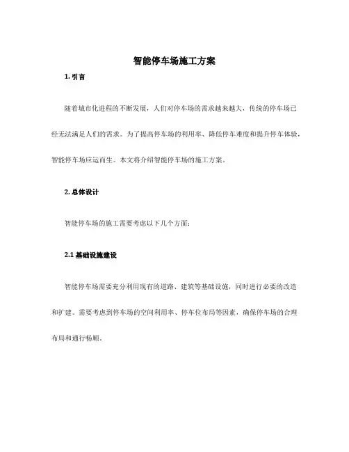 智能停车场施工方案