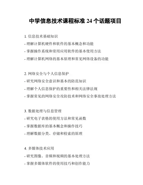 中学信息技术课程标准24个话题项目
