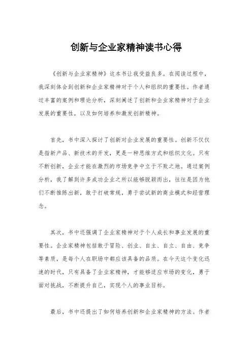 创新与企业家精神读书心得