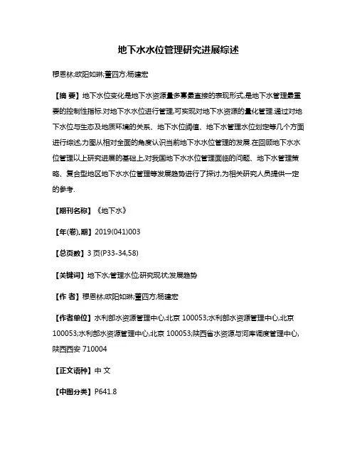 地下水水位管理研究进展综述