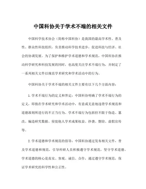 中国科协关于学术不端的相关文件