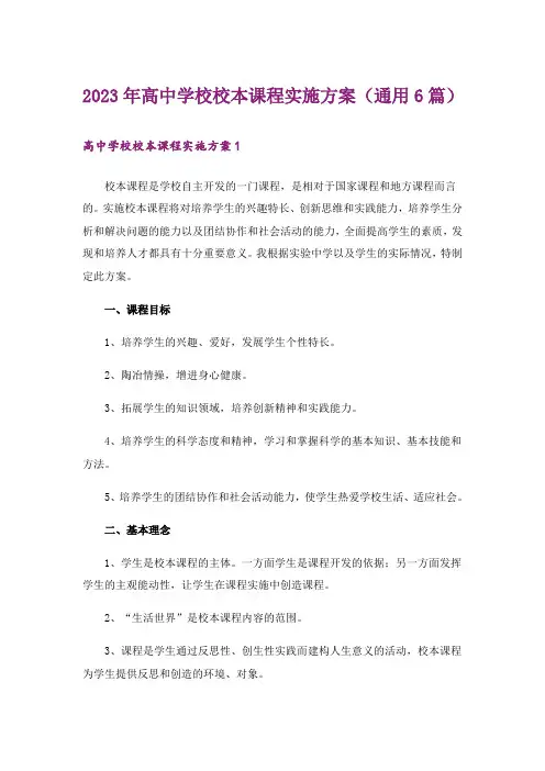 2023年高中学校校本课程实施方案(通用6篇)