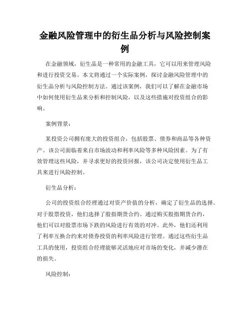 金融风险管理中的衍生品分析与风险控制案例