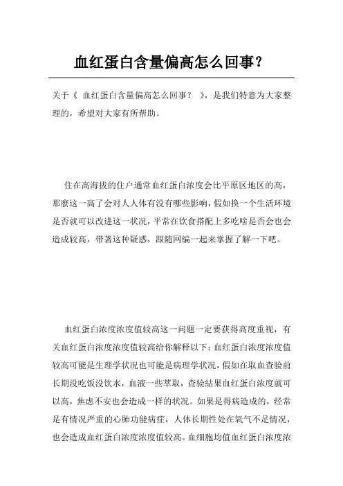 血红蛋白含量偏高怎么回事？