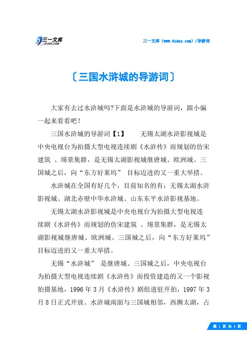 三国水浒城的导游词