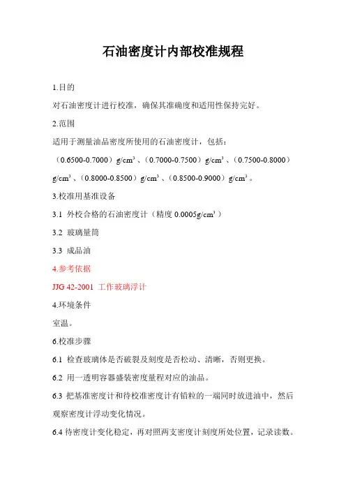 加油站密度计内部校准规程