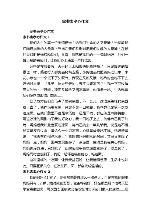 家书表孝心作文