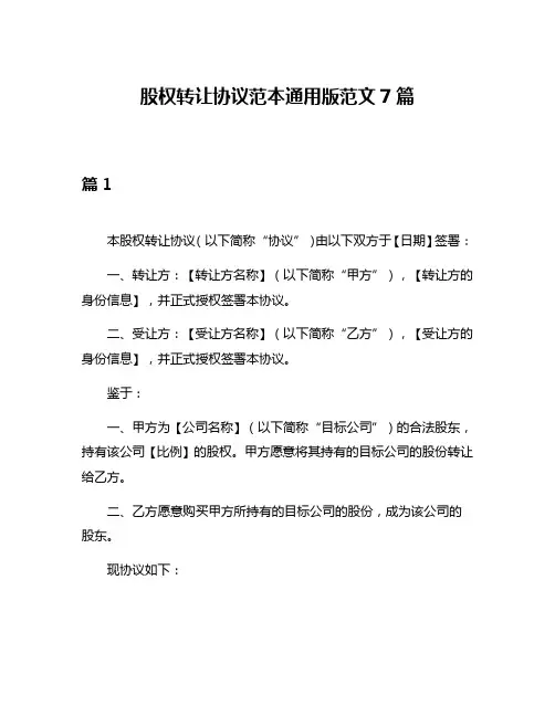 股权转让协议范本通用版范文7篇