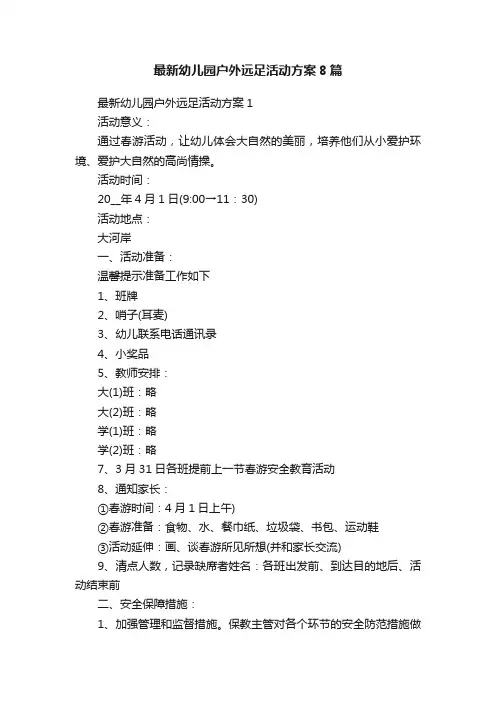 最新幼儿园户外远足活动方案8篇
