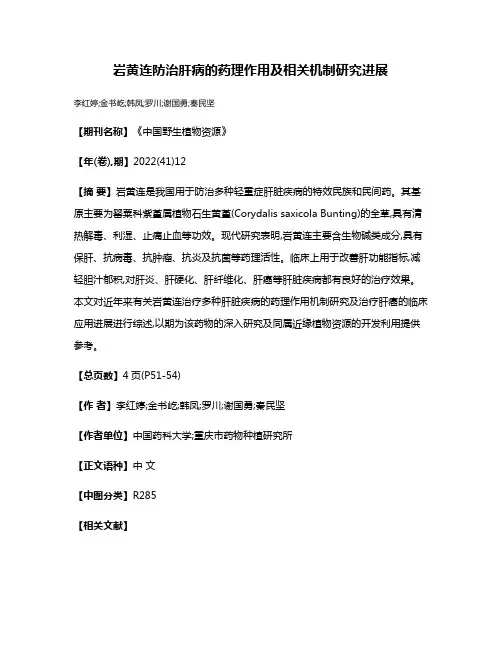 岩黄连防治肝病的药理作用及相关机制研究进展