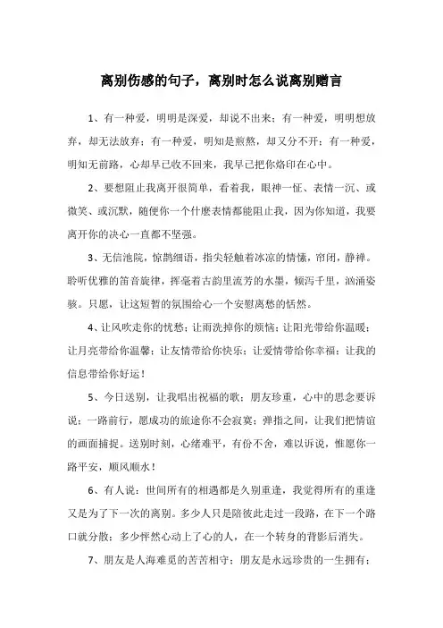 离别伤感的句子,离别时怎么说离别赠言