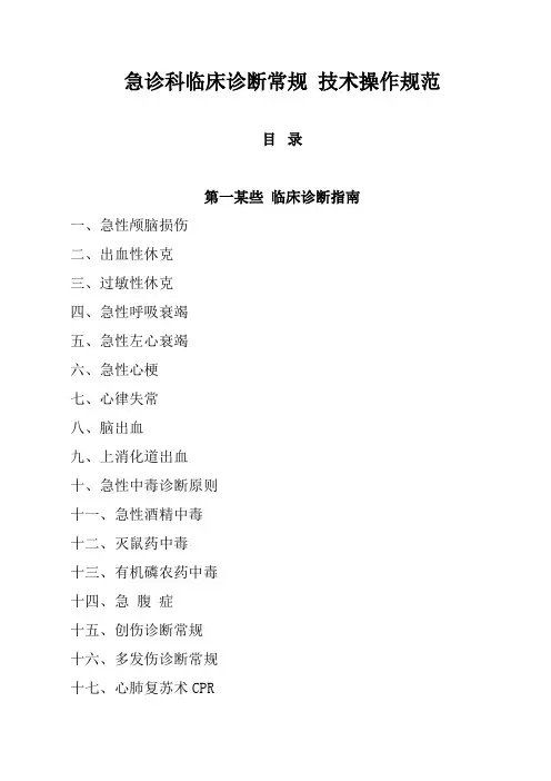 急诊科临床诊疗常规核心技术操作综合规范