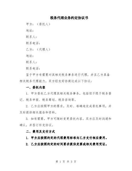 税务代理业务约定协议书