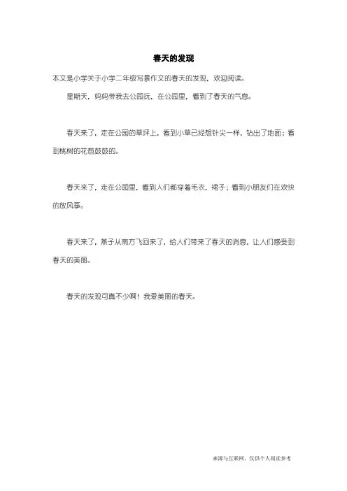 小学二年级写景作文：春天的发现