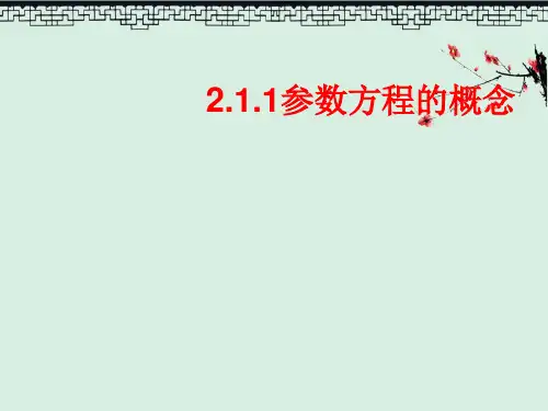 高考数学复习课件圆、椭圆参数方程
