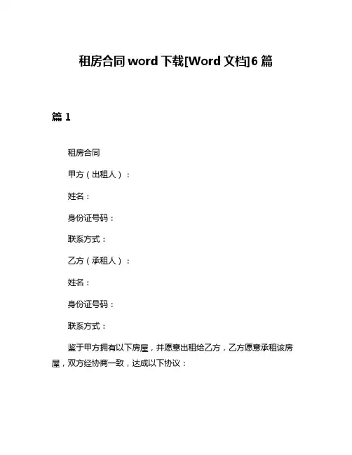 租房合同word下载[Word文档]6篇