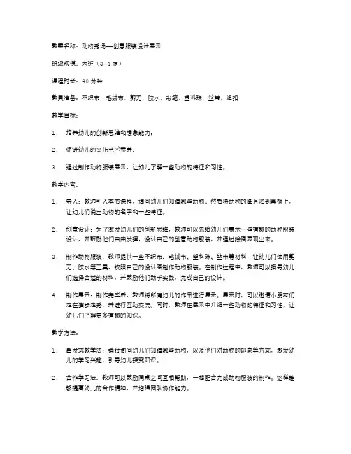 大班动物美术活动教案十：动物秀场——创意服装设计展示