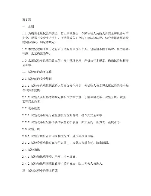 水压试验安全规定(3篇)