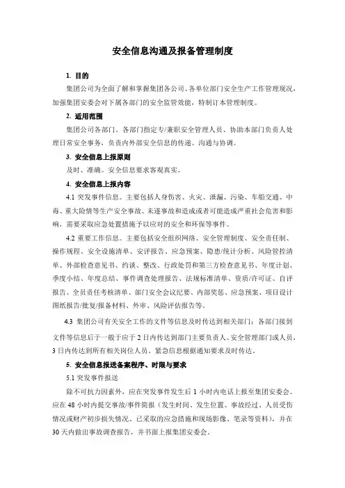集团公司安全信息沟通及报备管理制度