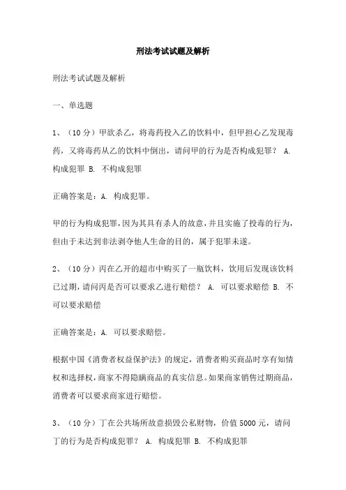 刑法考试试题及解析
