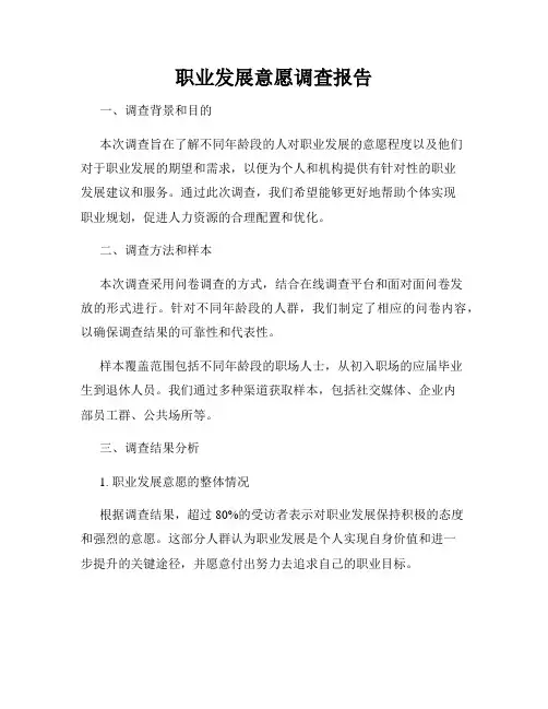 职业发展意愿调查报告