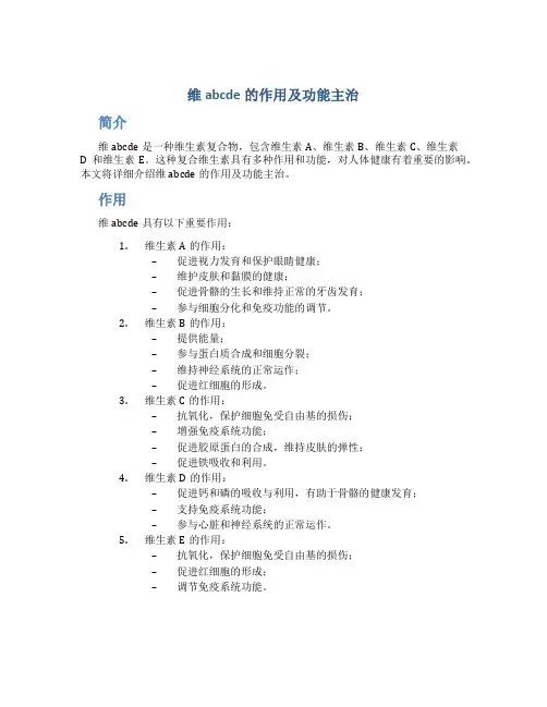 维abcde的作用及功能主治