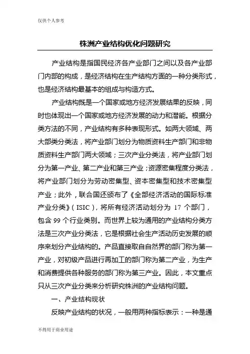 株洲产业结构优化问题研究