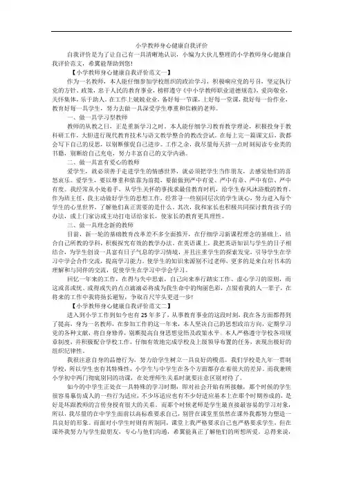 小学教师身心健康自我评价