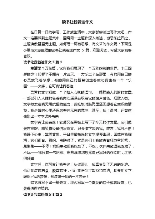 读书让我着迷作文5篇