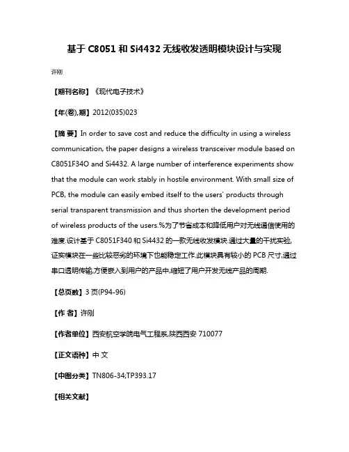 基于C8051和Si4432无线收发透明模块设计与实现