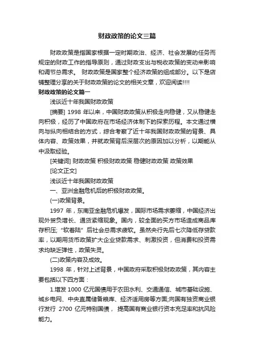 财政政策的论文三篇
