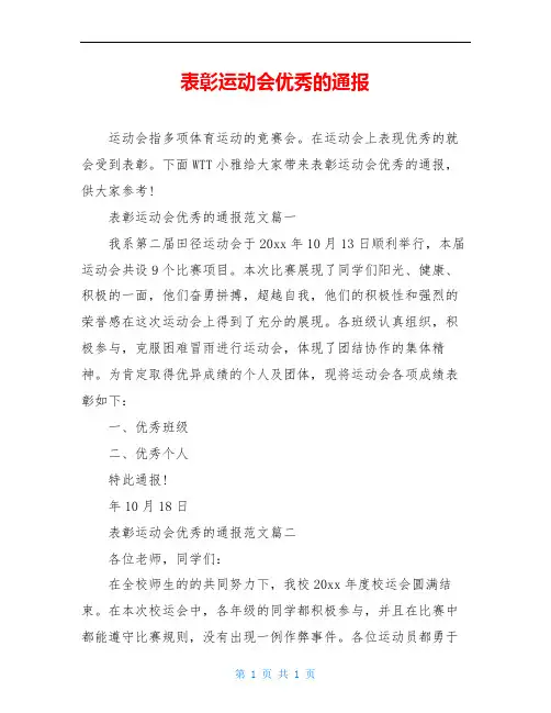 表彰运动会优秀的通报