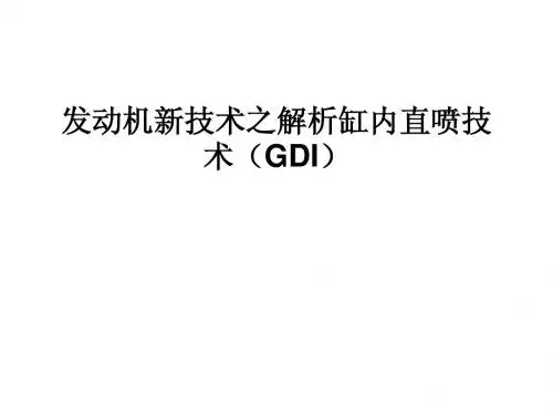 发动机新技术之解