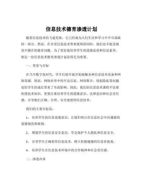 信息技术德育渗透计划