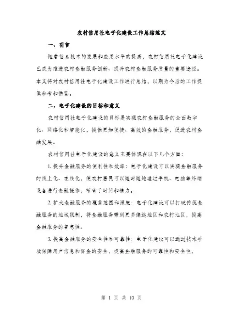 农村信用社电子化建设工作总结范文