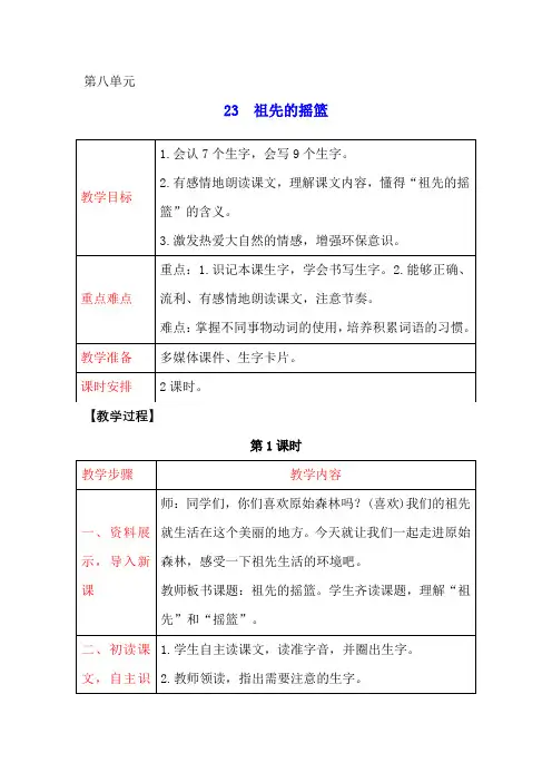 二年级语文下册教案-23 祖先的摇篮人教部编版