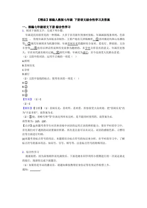 【精品】部编人教版七年级 下册语文综合性学习及答案