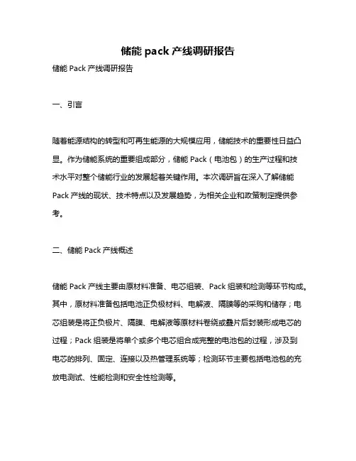 储能pack产线调研报告
