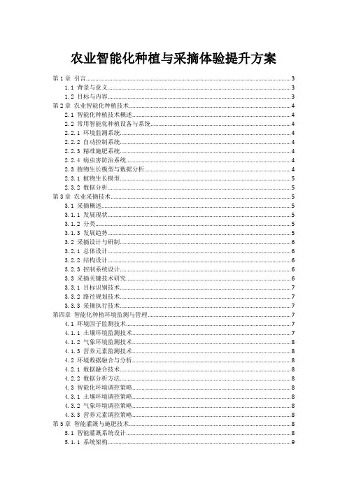 农业智能化种植与采摘体验提升方案