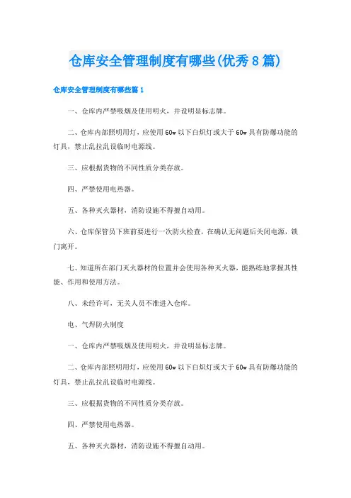 仓库安全管理制度有哪些(优秀8篇)