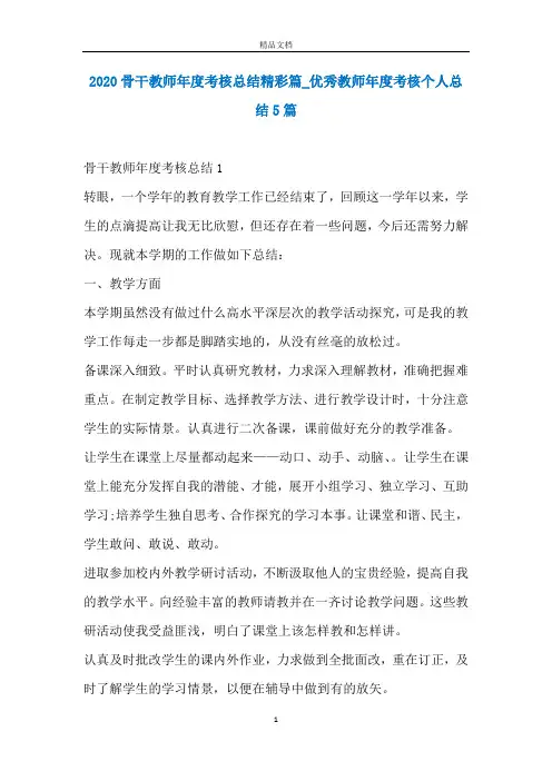 2020骨干教师年度考核总结精彩篇_优秀教师年度考核个人总结5篇