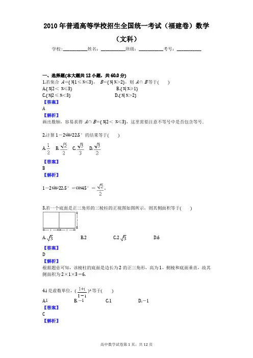 2010年普通高等学校招生全国统一考试(福建卷)数学(文科)