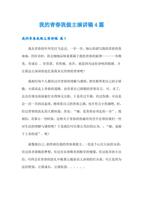 我的青春我做主演讲稿4篇