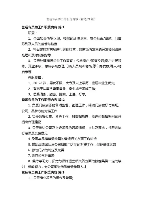 营运专员的工作职责内容（精选27篇）