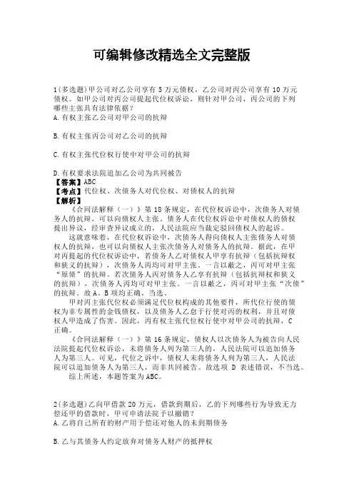 法考与司法考试之合同的保全和转让真题与解析精选全文