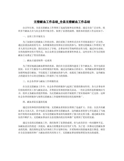 无偿献血工作总结_全县无偿献血工作总结